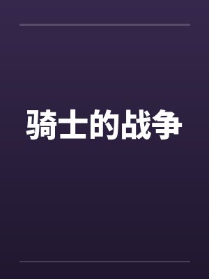 骑士的战争