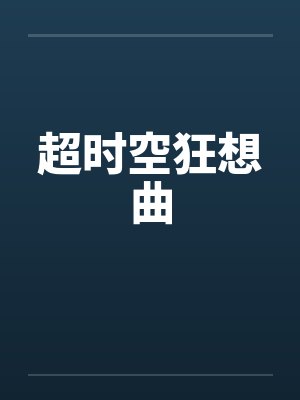 超时空狂想曲