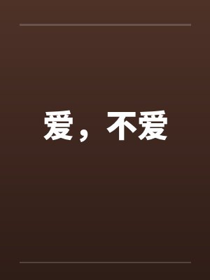 爱，不爱