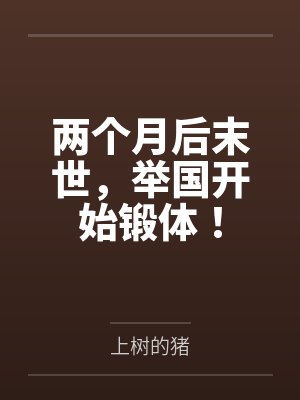 两个月后末世，举国开始锻体！by上树的猪
