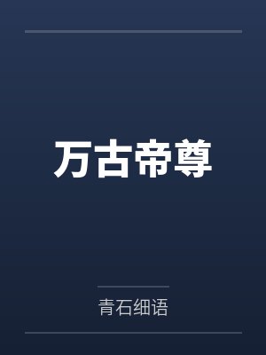 陆尘玄帝万古帝尊