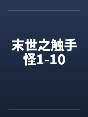 末世之触手怪1-10