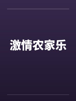 激情农家乐