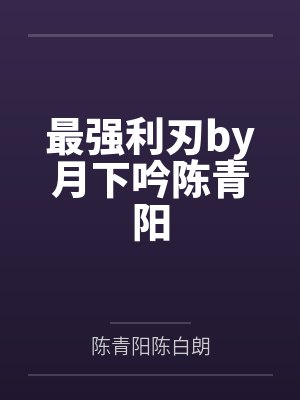 最强利刃by月下吟陈青阳