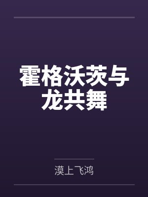 霍格沃茨与龙共舞笔趣阁无弹窗