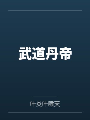 武道丹帝