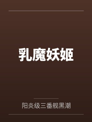 乳媚段罡风