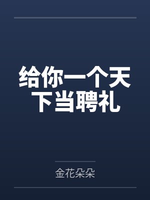 给你一个天下当聘礼by金花朵朵