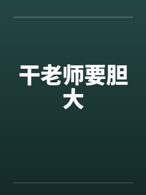 干老师要胆大