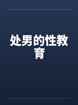 处男的性教育