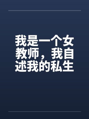 我是一个女教师，我自述我的私生活