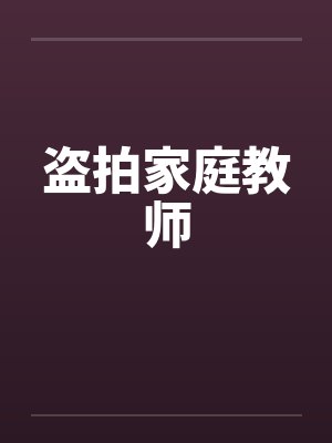 盗拍家庭教师