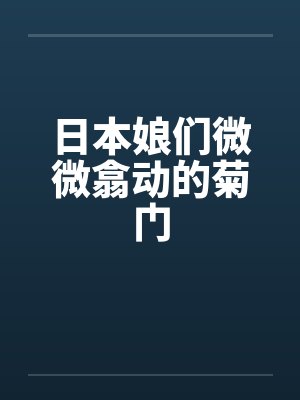 日本娘们微微翕动的菊门