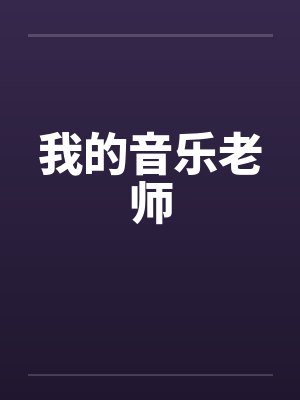 我的音乐老师