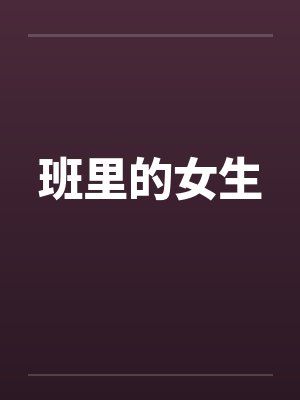 班里的女生