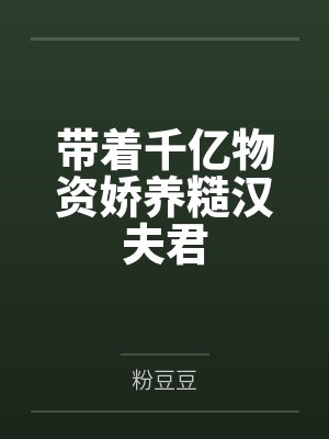 贺连钧虞青枝带着千亿物资娇养糙汉夫君 贺连钧虞青枝带着千亿物资娇养糙汉夫君