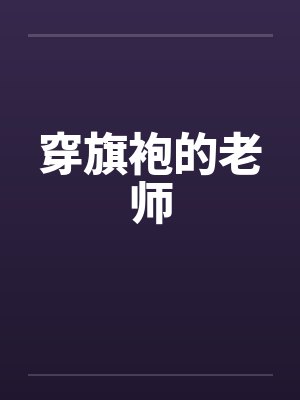 穿旗袍的老师
