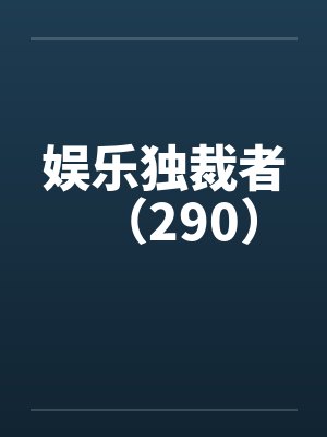 娱乐独裁者（290）