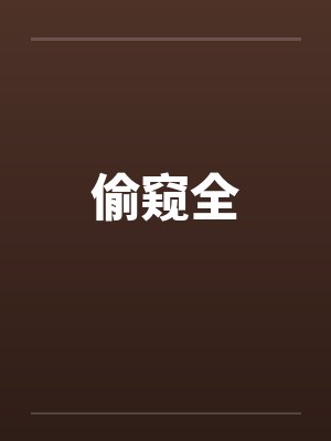 偷窥全