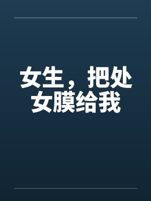 女生，把处女膜给我