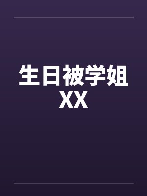 生日被学姐XX