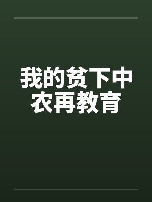 我的贫下中农再教育