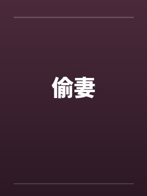 偷妻