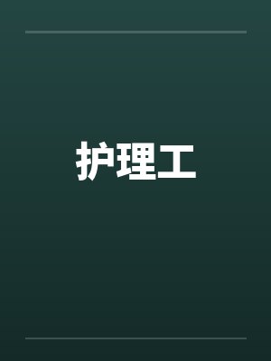 护理工