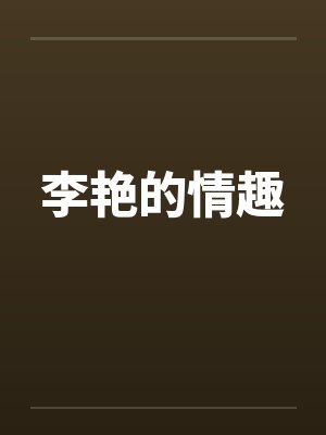 李艳的情趣