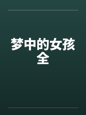 梦中的女孩全