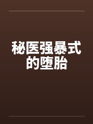 秘医强暴式的堕胎