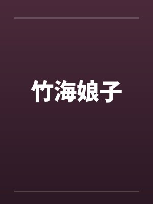 竹海娘子