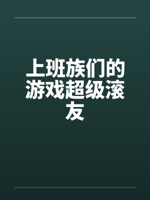 上班族们的游戏超级滚友