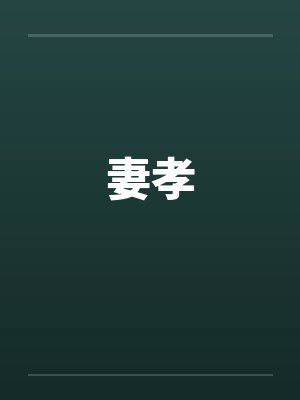 妻孝