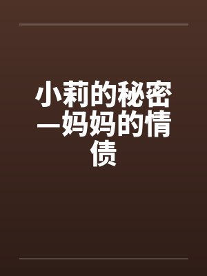 小莉的秘密—妈妈的情债