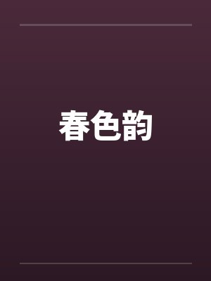 春色韵