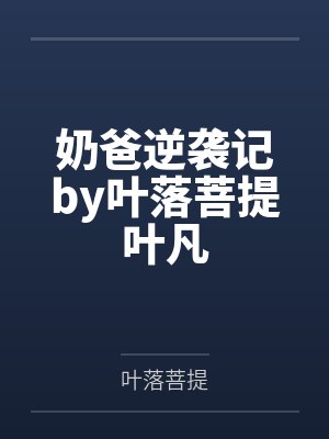 奶爸逆袭记by叶落菩提叶凡