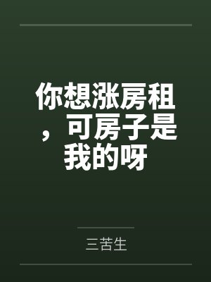 你想涨房租，可房子是我的呀