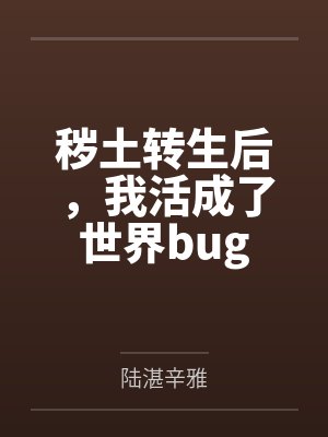 秽土转生后，我活成了世界bug