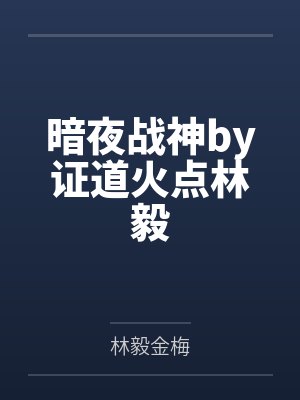 暗夜战神by证道火点林毅
