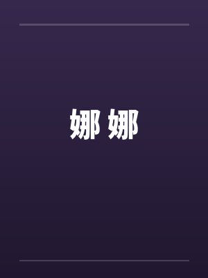 娜 娜