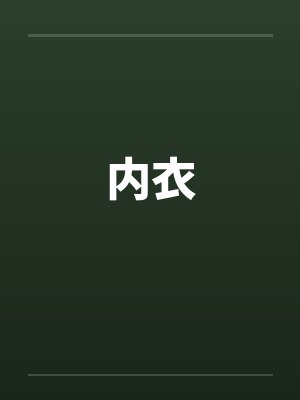 内衣