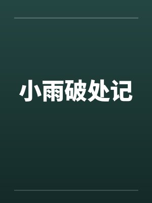 小雨破处记