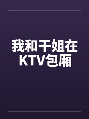 我和干姐在KTV包厢