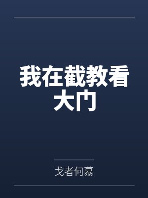 我在截教看大门
