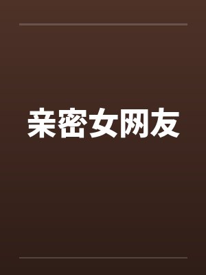 亲密女网友
