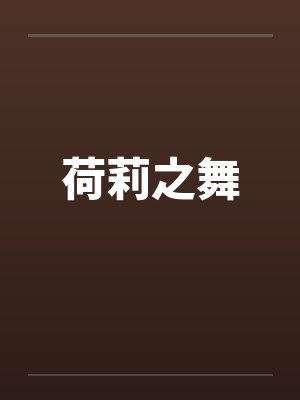 荷莉之舞