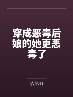 乔其馨梁和钰穿成恶毒后娘的她更恶毒了 乔其馨梁和钰穿成恶毒后娘的她更恶毒了