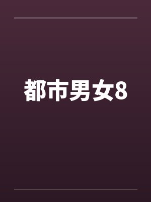 都市男女8