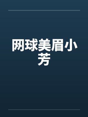 网球美眉小芳